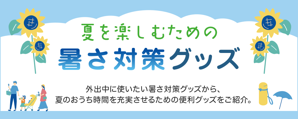 暑さ対策グッズ