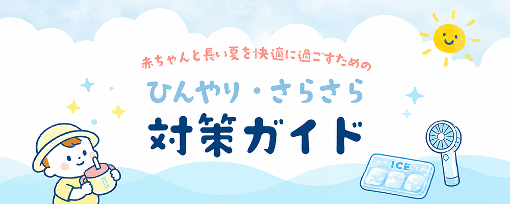 赤ちゃんと長い夏を快適に過ごすためのひんやり・さらさら対策ガイド