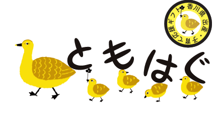 ともはぐ