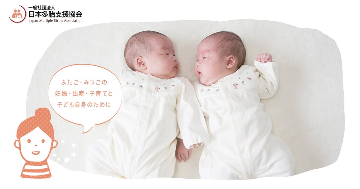 一般社団法人日本多胎支援協会