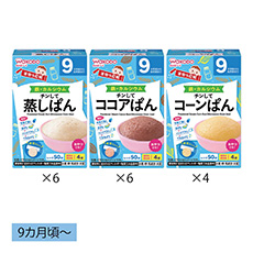 9ヵ月頃からの離乳食応援セット