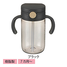 アスター おでかけストローマグ ブラック
