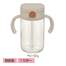 アスター おでかけストローマグ ベージュ