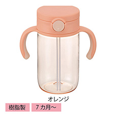 アスター おでかけストローマグ オレンジ